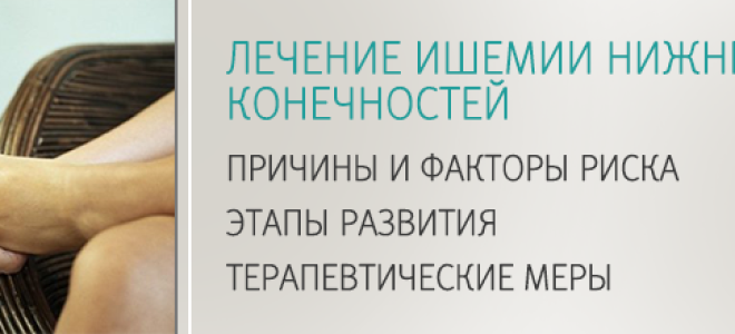 Критическая ишемия сосудов нижних конечностей